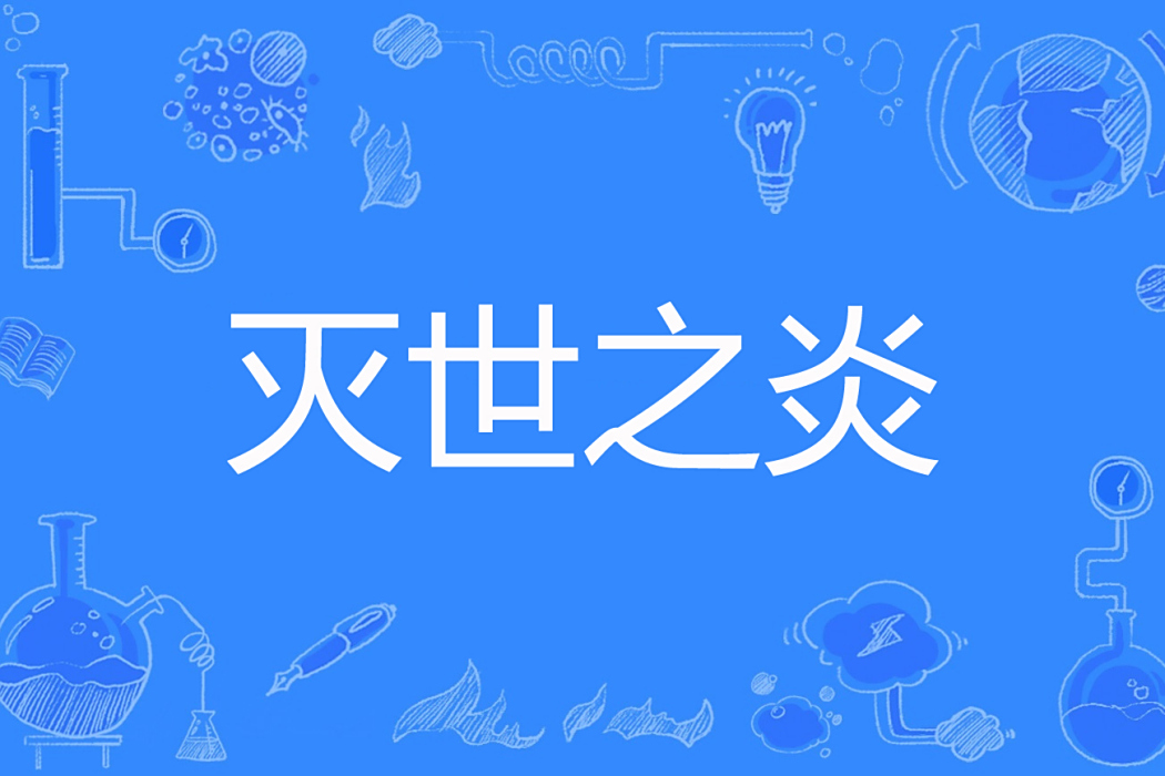 滅世之炎 滅世之炎