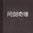 問劍奇緣 問劍奇緣