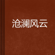 滄瀾風雲 滄瀾風雲