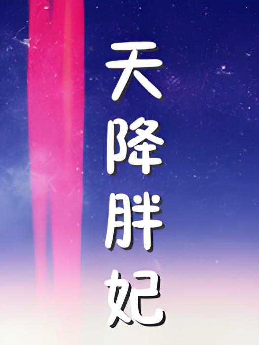 天降胖妃