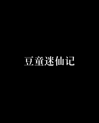 豆童迷仙記 豆童迷仙記