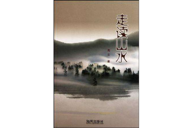 走讀山水 走讀山水