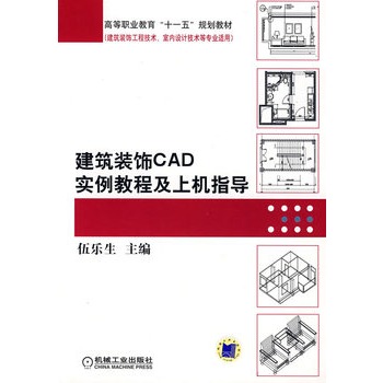 建築裝飾CAD實例教程及上機指導