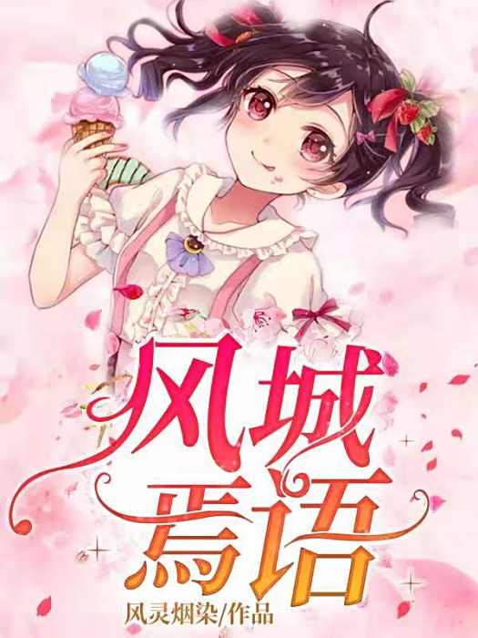 風城焉語 風城焉語