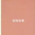 帝國春秋 帝國春秋