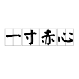 一寸赤心
