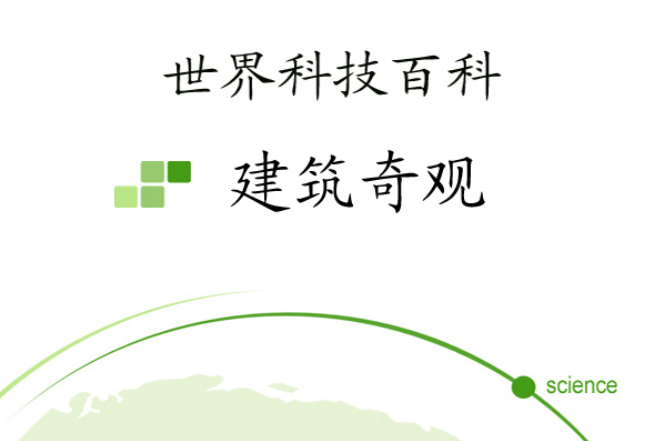 建築奇觀 建築奇觀