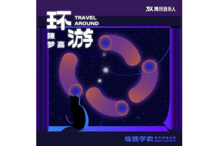 環遊(陳夢嘉演唱的歌曲) 環遊(陳夢嘉演唱的歌曲)