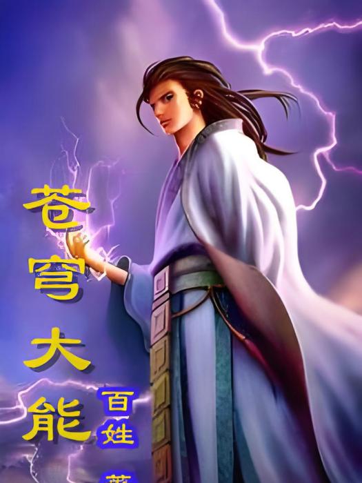 蒼穹大能 蒼穹大能