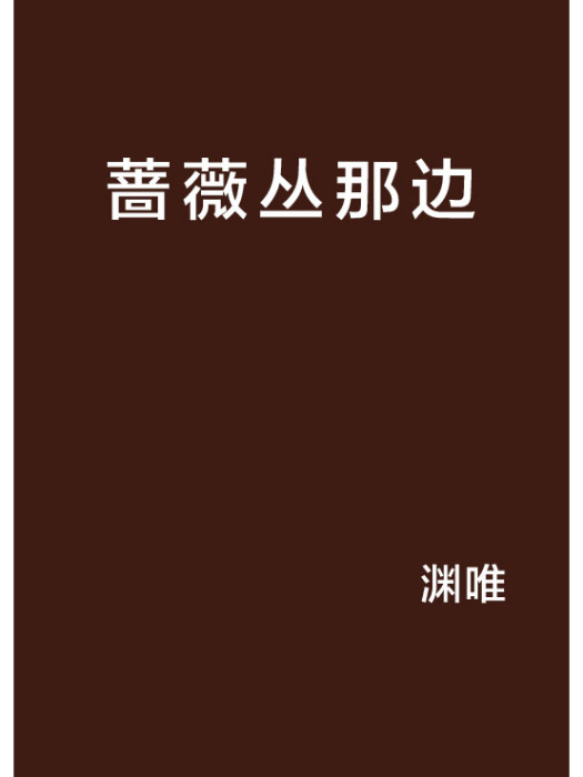 薔薇叢那邊 薔薇叢那邊