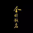 血色之神 血色之神