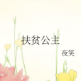 扶貧公主 扶貧公主