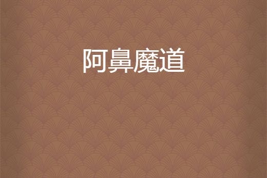 阿鼻魔道 阿鼻魔道