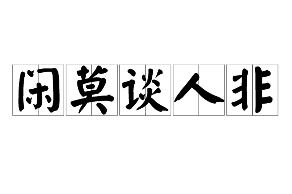 閒莫談人非