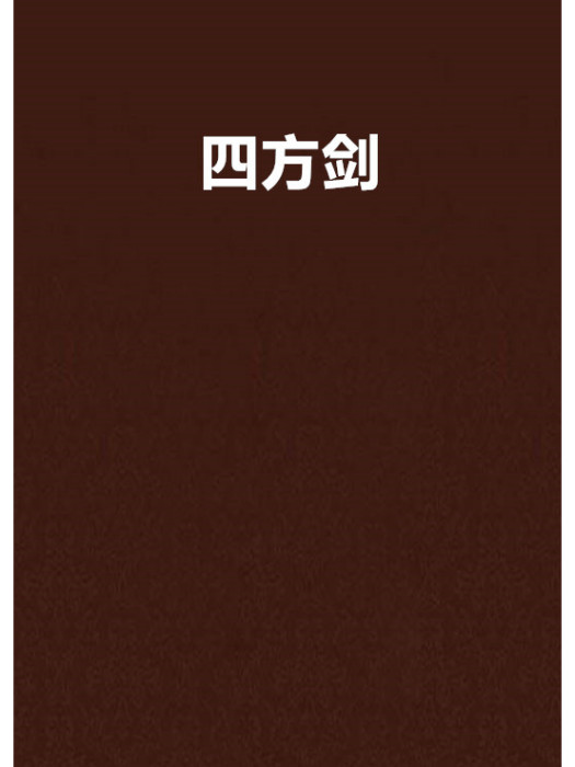 四方劍 四方劍