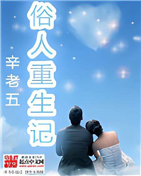俗人重生記 俗人重生記