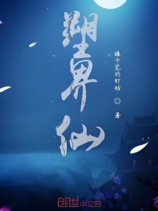 塑界仙 塑界仙