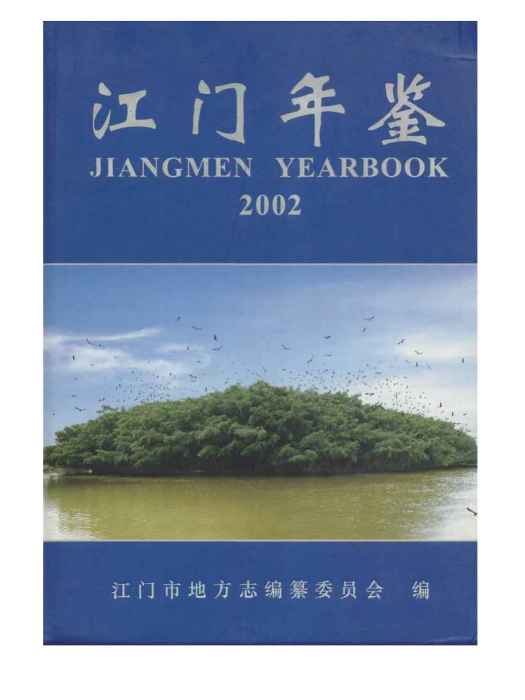江門年鑑2002 江門年鑑2002