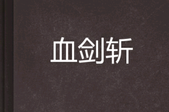 血劍斬