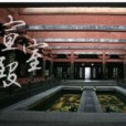 宣室殿 宣室殿