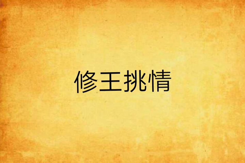 修王挑情 修王挑情