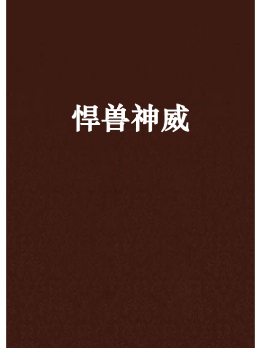 悍獸神威