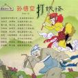 孫悟空打妖怪(樊家信、彭野創作兒歌) 孫悟空打妖怪(樊家信、彭野創作兒歌)