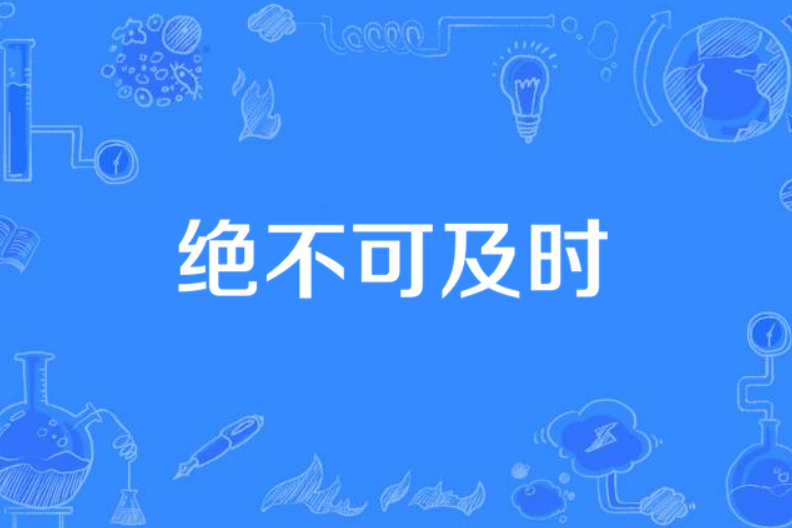 絕不可及時 絕不可及時