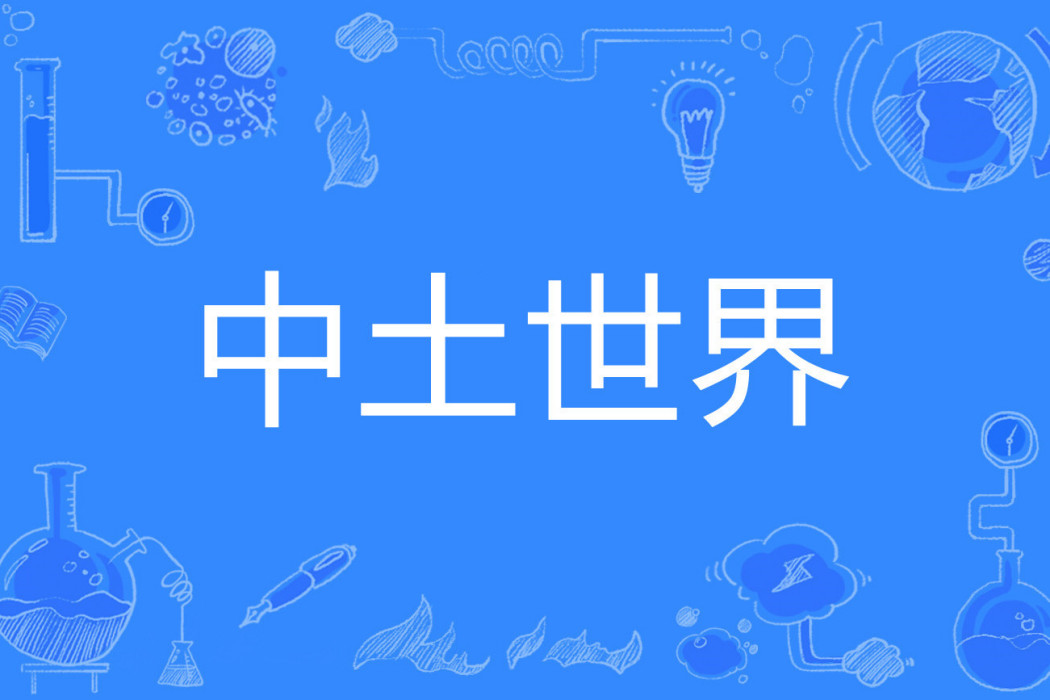 中土世界(溫涼著網路小說) 中土世界(溫涼著網路小說)