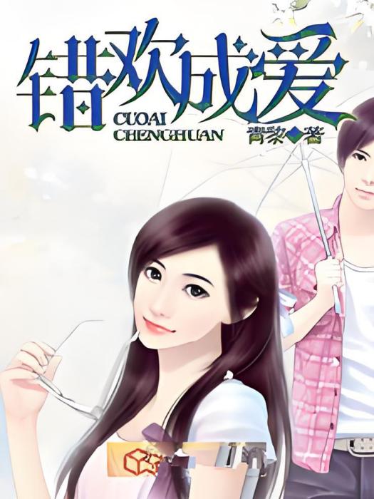 錯歡成愛 錯歡成愛