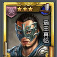 孫策(TCG桌遊《亂戰》卡片名) 孫策(TCG桌遊《亂戰》卡片名)