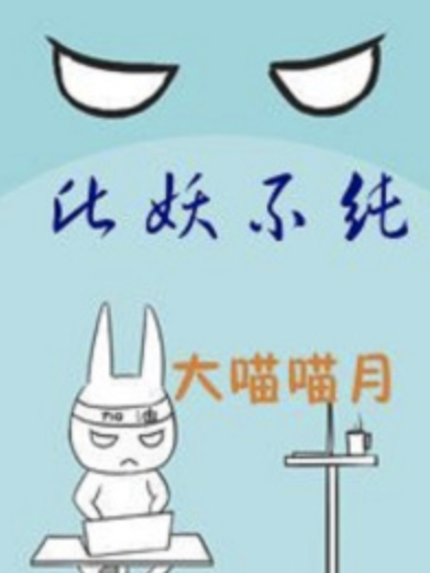 此妖不純 此妖不純