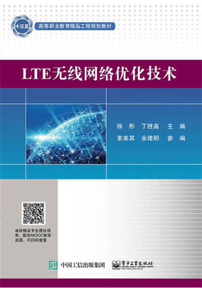 LTE無線網路最佳化技術
