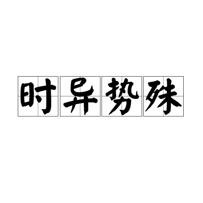 時異勢殊 時異勢殊