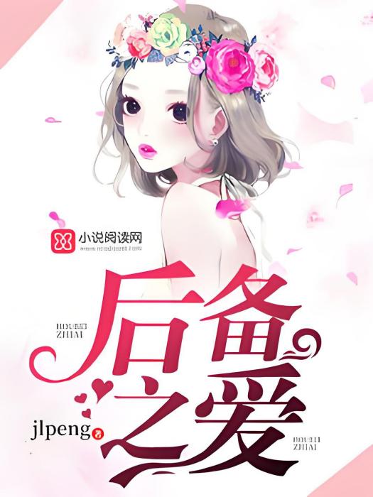 後備之愛 後備之愛