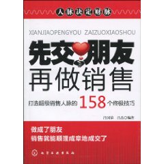 先交朋友，再做銷售：打造超級銷售人脈的158個終極技巧