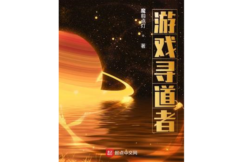 遊戲尋道者 遊戲尋道者