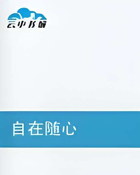 自在隨心