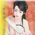 宮庭淚