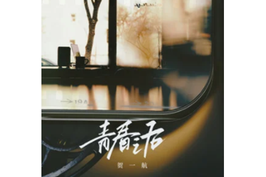 青春之後(賀一航演唱的歌曲) 青春之後(賀一航演唱的歌曲)