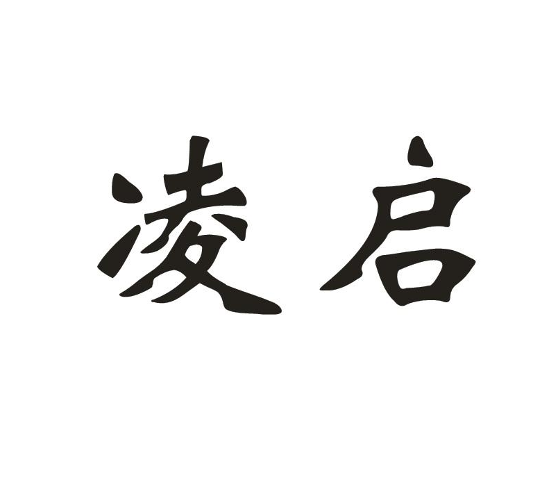凌啟 凌啟