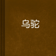 烏駝 烏駝
