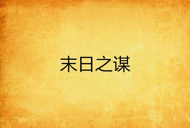 末日之謀 末日之謀