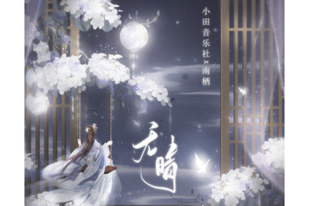 無晴(小田音樂社/南棲演唱的歌曲) 無晴(小田音樂社/南棲演唱的歌曲)