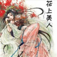 花上美人 花上美人
