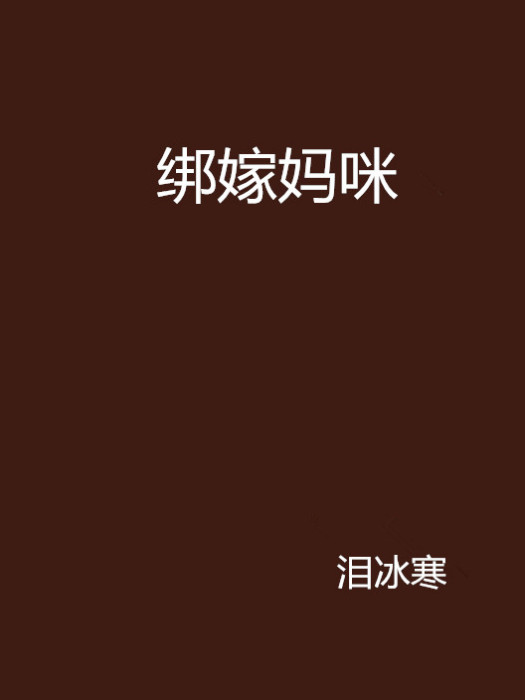 綁嫁媽咪 綁嫁媽咪