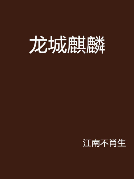 龍城麒麟 龍城麒麟
