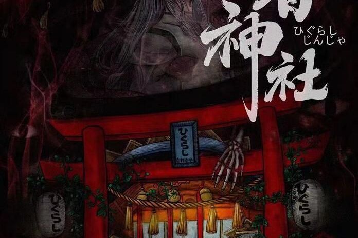 日暮神社(驚悚類劇本) 日暮神社(驚悚類劇本)