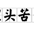 埋頭苦幹