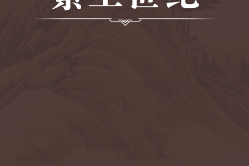 素王世紀